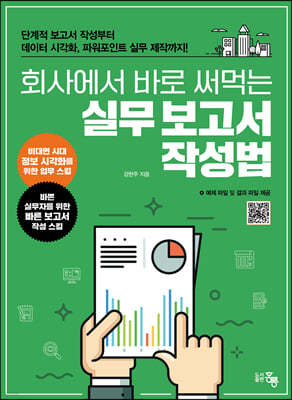 회사에서 바로 써먹는 실무 보고서 작성법