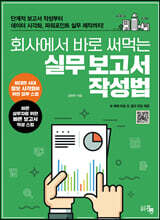 회사에서 바로 써먹는 실무 보고서 작성법