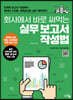 회사에서 바로 써먹는 실무 보고서 작성법