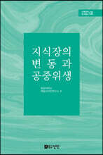 지식장의 변동과 공중위생