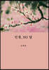 인생, NO답