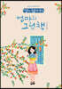 딸이 찾아주는 엄마의 그림책 2