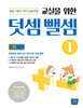 교실을 위한 덧셈뺄셈 1
