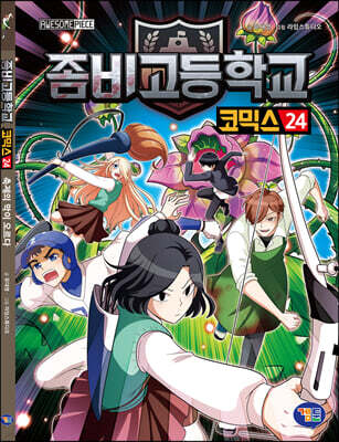 좀비고등학교 코믹스 24