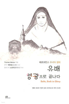 유배, 영광으로 끝나다