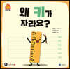 왜 키가 자라요?