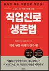 직업진로 생존법