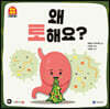 왜 토해요?