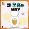 왜 오줌을 싸요?