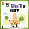 왜 재채기를 해요?