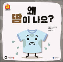 왜 땀이 나요?