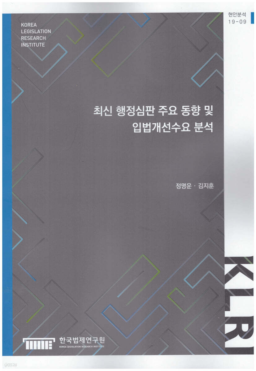 최신 행정심판 주요 동향 및 입법개선 수요분석