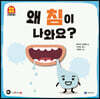 왜 침이 나와요?