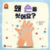 왜 손을 씻어요?