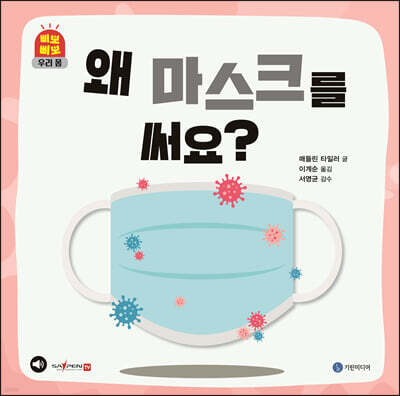 왜 마스크를 써요?