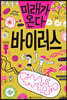 미래가 온다, 바이러스