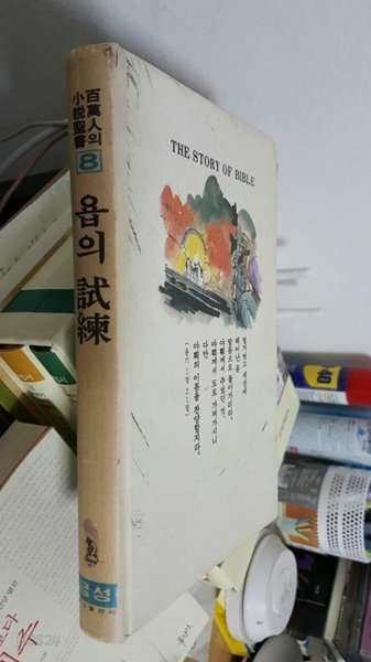 욥의 시련/ 백만인의 소설성서8/ 양장본/ 세로글씨       