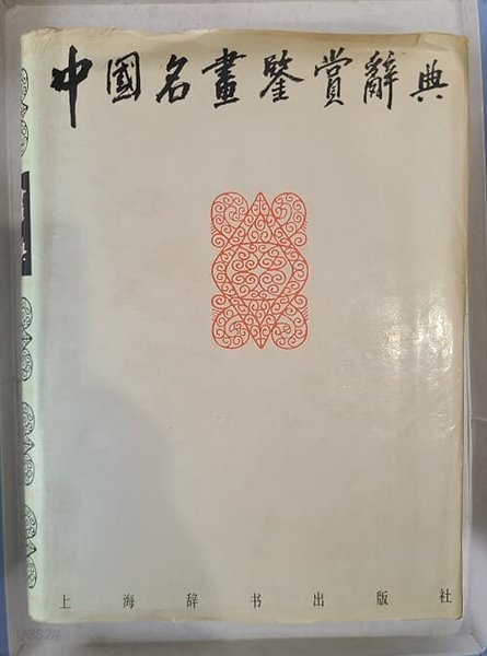 중국명화 감상사전 / 중국서적- 1992