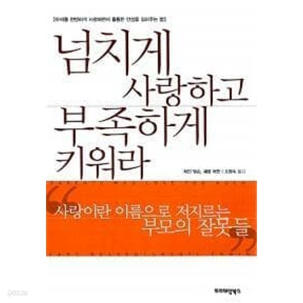 넘치게 사랑하고 부족하게 키워라 제인 넬슨, 쉐릴 어윈 (지은이), 조형숙 (옮긴이) | 프리미엄북스 | 2001년 12월