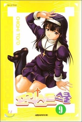 프리스트 스쿨 09권
