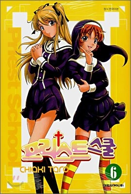 프리스트 스쿨 06권