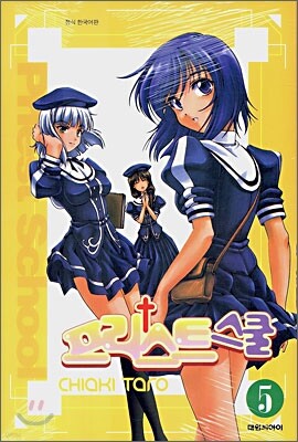 프리스트 스쿨 05권