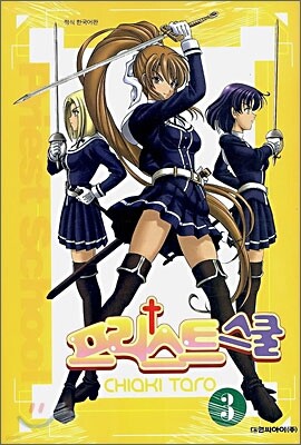 프리스트 스쿨 03권