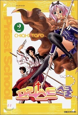 프리스트 스쿨 02권