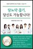 당뇨약 끊기, 당신도 가능합니다!