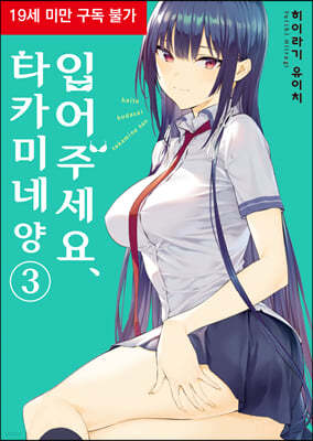 입어주세요, 타카미네 양 03권