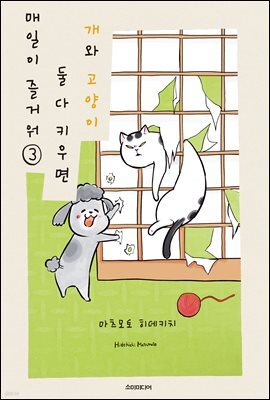 [대여] 개와 고양이 둘 다 키우면 매일이 즐거워 03권