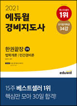 2021 에듀윌 경비지도사 1차 한권끝장