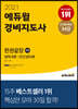 2021 에듀윌 경비지도사 1차 한권끝장