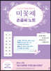 미꽃체 손글씨 노트