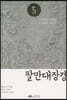 팔만대장경 5