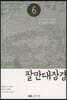 팔만대장경 6