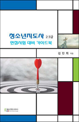 청소년지도사 2·3급 면접시험 대비 가이드북