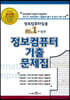 정보컴퓨터 기출문제집