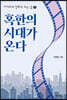 혹한의 시대가 온다