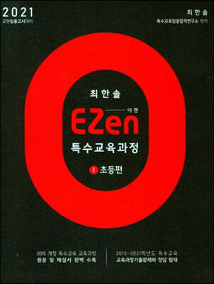 2021 EZen 특수교육과정 1 : 초등편