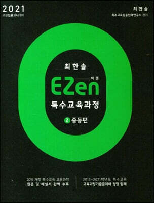 2021 EZen 특수교육과정 2 : 중등편