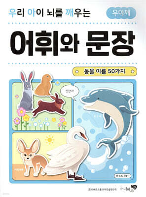 우리 아이 뇌를 깨우는 어휘와 문장 : 동물 이름 50가지