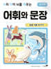 우리 아이 뇌를 깨우는 어휘와 문장 : 동물 이름 50가지