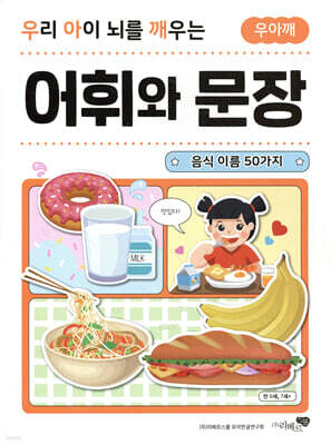 우리 아이 뇌를 깨우는 어휘와 문장 : 음식 이름 50가지