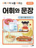 우리 아이 뇌를 깨우는 어휘와 문장 : 음식 이름 50가지