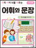 우리 아이 뇌를 깨우는 어휘와 문장 : 학교생활 50가지