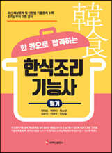 한 권으로 합격하는 한식조리기능사 필기