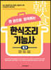 한 권으로 합격하는 한식조리기능사 필기