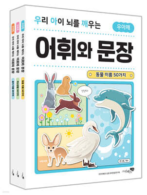우리 아이 뇌를 깨우는 어휘와 문장 3권 세트