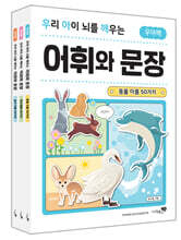 우리 아이 뇌를 깨우는 어휘와 문장 3권 세트